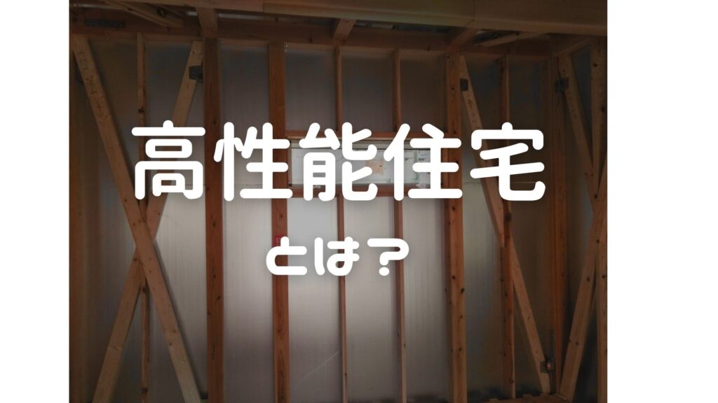 高性能な家って何 コラム Equal イコール 福岡 佐賀の超効率的でお得に叶う新築注文住宅