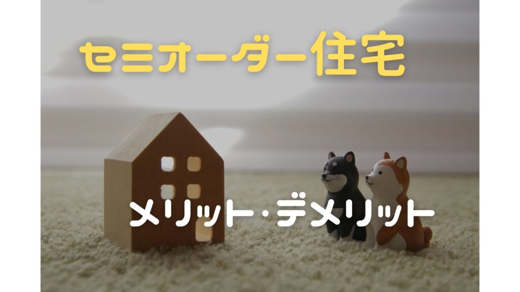 セミオーダー住宅とフルオーダー住宅 セミオーダー住宅のメリット コラム Equal イコール 福岡 佐賀の超効率的でお得に叶う新築注文住宅