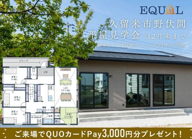 イベント情報｜equal イコール ｜福岡・佐賀の超効率的でお得に叶う新築注文住宅