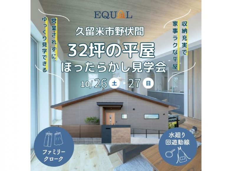 イベント情報｜equal イコール ｜福岡・佐賀の超効率的でお得に叶う新築注文住宅