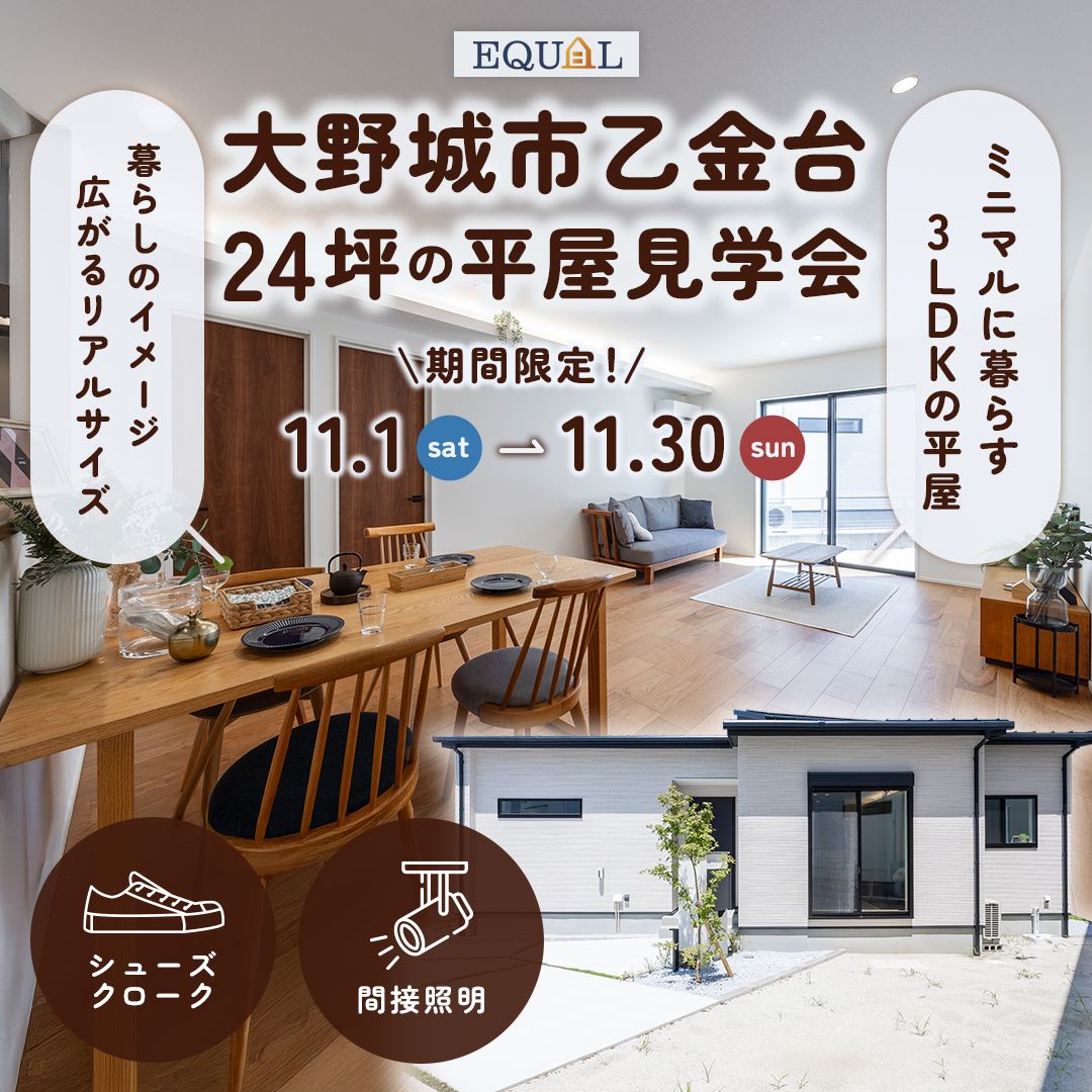 【期間限定】24坪のミニマルに暮らす3LDKの平屋見学会【大野城市乙金台】