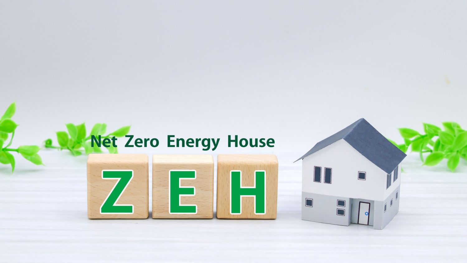 ZEH(ゼッチ)ってそもそも何?ZEHのメリットもご紹介